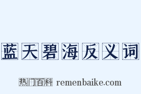 蓝天碧海反义词是什么意思的图片